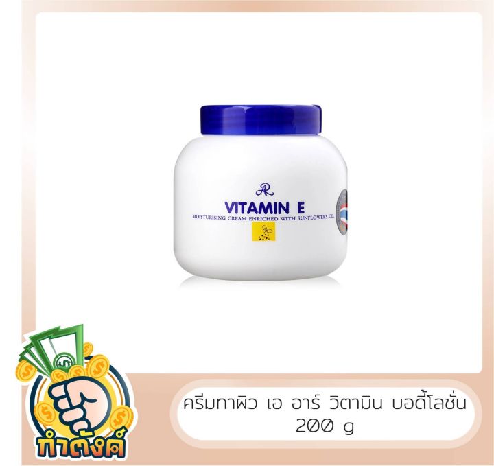 ของแท้-ar-vitamin-e-เอ-อาร์-วิตามิน-อี-มอยส์เจอไรซิ่ง-ขนาด-200g-by-กำตังค์