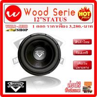 **ขายขาดทุน** ซับวูฟเฟอร์ 12" STATUS เสียงดีมาก แม่เหล็กยัก 2ชั้น วอยซ์คู่ 1ดอก ตู้ลำโพงรถยนต์ เครื่องเสียงรถยนต์ ลำโพงรถยนต์ [ซับstatus12"-1ดอก]