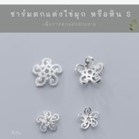 SM ฝาครอบหิน หรือไข่มุก ลาย S / อะไหล่เงินแท้ กำไลข้อมือ สร้อยหิน งานฝีมือ diy 92.5 ชาร์มเงินแท้ ตัวคั้นเงิน ตกแต่งหิน