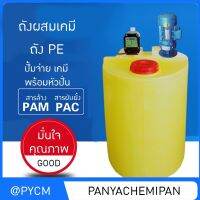 17029 DDS-01 ถังผสม PE + หัวปั่นผสม + หัวจ่ายสารเคมี  PAC PAM