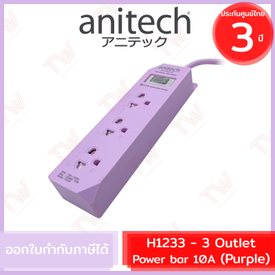 Anitech Plug H1233 3 Outlet power bar 10A ( Purple ) ปลั๊กไฟ 3 ช่อง 1 สวิตช์ รุ่น H1233-PU  สีม่วง  ประกันสินค้า 3 ปี
