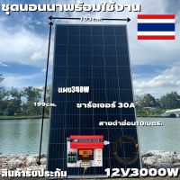 ชุดนอนนา Inverter 12V 3000W ชาร์จเจอร์ PWM 30A แผง340W สายโซล่ายาว 10 เมตร หัวMC4หางปลา (ชุดไม่รวมแบต) ชุดโซล่าเซลล์ ชุด