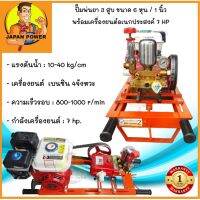 ปั๊มพ่นยา 3 สูบ มีหม้อลม ขนาด 6 หุน / 1นื้ว พร้อมเครื่องยนต์อเนกประสงค์ 7hp เครื่องพ่นยา 3 สูบ เครื่องพ่นยาสามสูบ พ่นยา