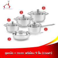 ชุดหม้อ+กระทะ สแตนเลส พรีเมี่ยม 9 ชิ้น (รวมฝา)