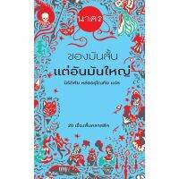 ของมันสั้นแต่อันมันใหญ่