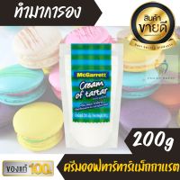 ครีมออฟทาร์ทาร์ McGarrett Cream of Tartar 200g. food additive ครีมออฟทาทา ครีมออฟทาท่า แป้งออฟทาร์ทาร์ Fit Bkery