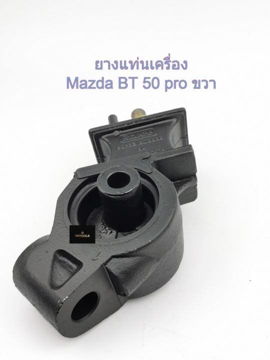 ยางแท่นเครื่องmazda-bt50pro-ford-ranger-2wd-4wd-ข้างขวา