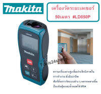 เครื่องวัดระยะเลเซอร์ 50 เมตร No.LD050P ยี่ห้อ MAKITA