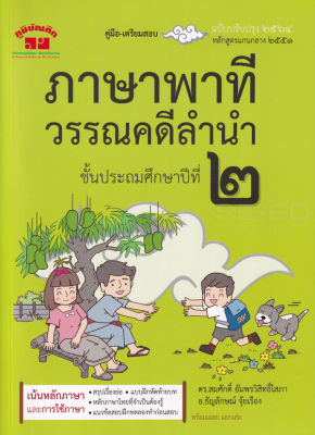 Bundanjai (หนังสือคู่มือเรียนสอบ) ภาษาพาที วรรณคดีลำนำ ชั้นประถมศึกษาปีที่ 2 เฉลย