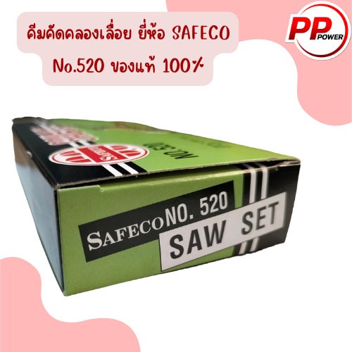 คีมคัดคลองเลื่อย-ยี่ห้อ-safeco-no-520-ของแท้-100