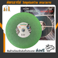 (ส่งฟรี!!) แผ่นตัด14" ใบตัดไฟเบอร์ คมทน-ตัดเร็ว LONGWELL EXTRA CUT (355x3.2x25.4) สีเขียว