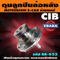 ดุมลูกปืนล้อ หลัง MITSUBISHI  LANCER,E-CAR  ท้ายบนซ์  รหัสสินค้า DACF1050B มิตซูบิชิ แลนเซอร์ อี คาร์ ท้ายเบนซ์