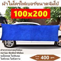 ผ้าเช็ดทําความสะอาด ผ้าไมโครไฟเบอร์ ขนาด 100x200 ความหนา 400 แกรม ผ้าเช็ดรถ ผ้าลาก ผ้าไมโครไฟเบอร์เช็ดรถ microfiber ซับน้ำได้ดี ทำความสะอาด