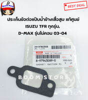 ISUZU ประเก็นข้อต่อแป๊บน้ำข้างเสื้อสูบ TFR ทุกรุ่น D-MAX รุ่นไม่คอมมอนเรล ปี 03-04 เบอร์ แท้ 8979430890