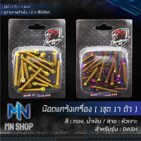 น๊อตแคร้งเครื่อง DASH, แดช, น็อตแคร้งเครื่อง, ชุดแคร้งเครื่อง (หัวเจาะ), น๊อตเลสใส่ตรงแคร้งเครื่อง DASH เลือกสีด้านใน