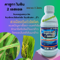 คาซูกาไมซิน 2 เอสแอล .....2% (kasugamycin  hydrochloride hydrate ..2%) ขนาด 1 ลิตร  สารกำจัด ป้องกันโรคพืช โรคใบไหม้ โรคกาบใบแห้ง