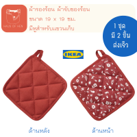 INAMARIA อินามาเรีย ผ้าจับของร้อน มีลาย/แดง ขนาด 19x19 ซม. สินค้า IKEA เเท้ 100%