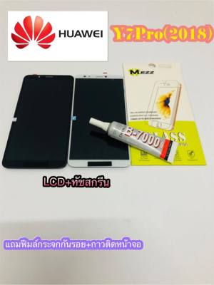 หน้าจอ Lcd +ทัชสกรีน Huawei Y7Pro(2018) แท้ คมชัด ทัชลื่น แถมฟีมล์กระจกกันรอย + กาวติดหน้าจอ