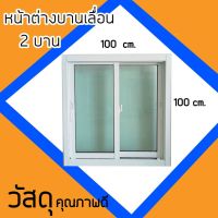 ( โปรโมชั่น++) คุ้มค่า หน้าต่างอลูมิเนียมบานเลื่อนขนาด 100x100 cm. ไม่มีมุ้ง หน้าต่างบานเลื่อน หน้าต่างสำเร็จรูป หน้าต่างกระจก window ราคาสุดคุ้ม อุปกรณ์ สาย ไฟ ข้อ ต่อ สาย ไฟ อุปกรณ์ ต่อ สาย ไฟ ตัว จั๊ ม สาย ไฟ