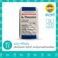 ถูก !!! แอลทรีโอนีน L-Threonine [แบ่งบรรจุ 1 กก.] โปรตีนสูง เพิ่มน้ำหนักตัว เร่งไซส์ แก้ปัญหาแตกไซส์ โตช้า กินอาหารตก