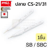 Goot ปลายหัวแร้ง CS-21/CS-31 Long Life แบบแหลม/แหลมตัด (เลือกตอนสั่งซื้อ) รุ่น CS-20/30RT (Made in Japan)