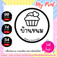 สติ๊กเกอร์ ฉลากสินค้า  เบเกอรี่ Homemade // บ้านขนม