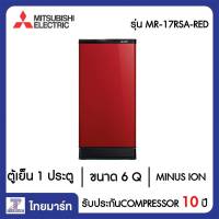 MITSUBISHI  ตู้เย็น 1 ประตู 6 Q Mitsubishi MR-17RSA/RED สีแดง