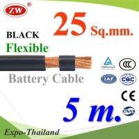 สายไฟแบตเตอรี่ Flexible ขนาด 25 Sq.mm. ทองแดงแท้ ทนกระแสสูงสุด 142A สีดำ (ยาว 5 เมตร) รุ่น BatteryCable-25-BLACKx5m