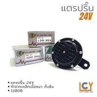 แตรปริ๊น LCY 24V เสียงสูง เสียงต่ำ แตรปริ้น แตรรถกระบะ แตรรถกะบะ แตรรถยนต์