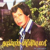 แผ่นเสียง โดย กฤษดา จาตุรนต์ ชุด คนรักเก่า เมโทรแผ่นเสียง ไวนิล ร้าน metrorecords