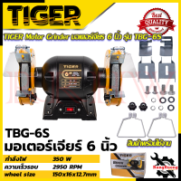 TIGER เครื่องเจียรหินไฟ 6 นิ้ว มอเตอร์หินไฟ มอเตอร์เจียร รุ่น TBG-6S ? การันตีสินค้า ???