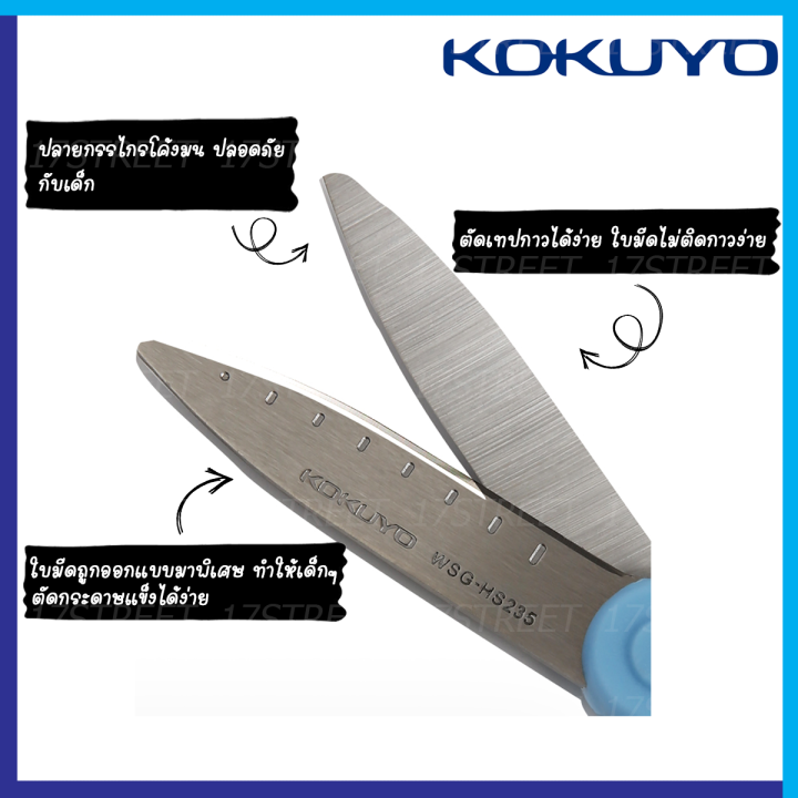 กรรไกร-kokuyo-สำหรับเด็ก-กรรไกรช่วย-save-แรง-ตัดเทปกาวได้-กาวไม่ติด-scissor-for-kids