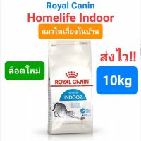 Exp.09/24 Royal Canin Indoor 10kg โรยัลคานิน Indoor 27 แมวโต แมวเลี้ยงในบ้าน ถุงขนาด 10 กิโลกรัม