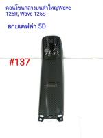 ฟิล์ม เคฟล่า ลายเคฟล่า 5D คอนโซนกลางบนตัวใหญ่ (งานเฟรมเทียม) Wave 125R,Wave 125S #137 ลดล้างสต็อค