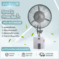 Panson ติดผนังพัดลมไอน้ำ พัดลมติดผนังสั่น พัดลมไอน้ำ 26 นิ้ว เติมน้ำอัตโนมัติ พัดลมปรับอากาศ