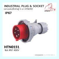 เพาเวอร์ปลั๊กตัวผู้ 5 ขา  HTN0151 / IP67 Plug 16A 3P+E HTN0151 WELDPLUS