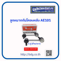 TOYOTA ลูกหมากกันโคลงหลัง โตโยต้า AE101 1คู่(ซ้าย/ขวา) # 48830-20010 BPS