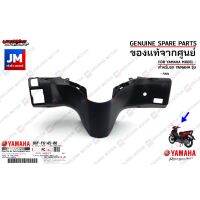 B6FF61450000 ฝาครอบเรือนไมล์สีดำ COVER, HANDLE UPPER เเท้ศูนย์ YAMAHA FINN