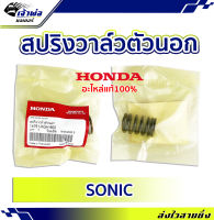 {ส่งเร็ว} สปริงวาล์วแต่ง ตัวนอก Honda แท้ (เบิกศูนย์) ใช้กับ Sonic รหัส 14751-KGH-900 สปริงวาล์ว สปิงวาว สปริงวาว สปิงวาวแต่ง