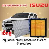 กรองอากาศ+กรองแอร์ อิซูซุ ออนิว ดีแมกซ์ Isuzu All new D-max ปี 2013-2021 พร้อมส่ง!!