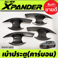 เบ้ารองประตู ถาดรองมือเปิดประตู ลายคาร์บอน Mitsubishi Xpander X-pander 2018 2019 2020 2021 2022 2023 2024 (A)