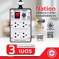 ปลั๊กพ่วงชนิด 4 เต้ารับ 1 สวิตช์ รองรับกำลังไฟสูงสุด 3,500 วัตต์ ทนกระแสไฟฟ้าสูงสุด 16 แอมป์ มาตรฐาน มอก.2432-2555 ความยาวสาย 3 เมตร