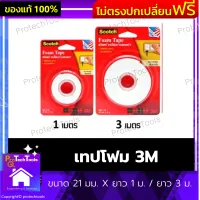 เทปโฟม 3M ขนาด 21 มม. X ยาว 1 ม. / ยาว 3 ม. กาวสองหน้า เทปกาวสองหน้า เทปกาวสองหน้า เทปคุณภาพจากอเมริกา ติดแน่น ติดนาน ใช้สำหรับติดกรอบรูป ป้ายตะขอแขวน 1 ชิ้น รับประกันคุณภาพสินค้า Protechtools Shop