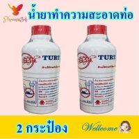 น้ำยาขจัดท่ออุดตัน น้ำยาทำความสะอาดท่อน้ำทิ้ง น้ำยาทำความสะอาด Drain Cleaner ผลิตภัณฑ์เอนกประสงค์ น้ำยาทำความสะอาดท่อตราเต่า 2 กระป๋อง