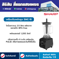 SHARP เครื่องปั่นพลังสูง ปั่นน้ำผลไม้ รุ่น EMC-15 กำลังไฟ 1,200 วัตต์