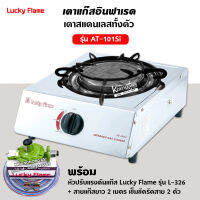 LUCKY FLAME เตาแก๊ส ลัคกี้เฟลม รุ่น AT-101SI อินฟราเรดหัวเตา เซรามิค สแตนเลสทั้งตัว พร้อมหัวปรับแรงดันแก๊ส สาย ตัวรัด