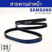 6602-003939 สายพานเครื่องซักผ้าซัมซุงฝาหน้า อะไหล่ใหม่แท้บริษัท