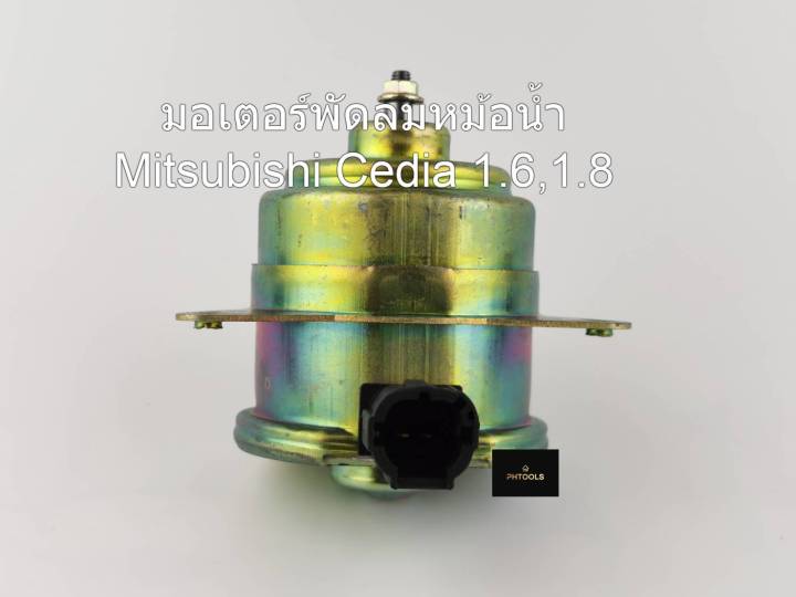 มอเตอร์พัดลมหม้อน้ำ-สำหรับรถ-mitsubishi-cedia-1-6-1-8-รหัส-mi-9406