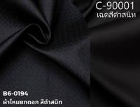 ผ้าพื้น+ซิ่น ไหมสีพื้น ตัดได้1ชุด สีละ 2เมตร เฉดสีดำสนิท ผ้าชุด BC รหัส B6-0194 จับคู่ รหัส C-90001