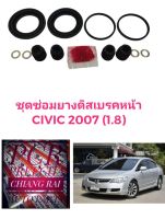 ยี่ห้อ Fujita ชุดซ่อมดิสเบรคหน้า ยางดิสเบรคหน้า HONDA CIVIC FD ปี2006-11 เครื่อง 1.8 ซีวิค ซีวิก เกรดอย่างดี